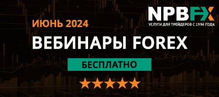 Вебинары Forex от NPBFX