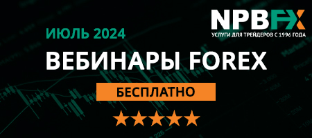 Проведите лето с пользой – посетите обучающие вебинары по Forex от NPBFX в июле!