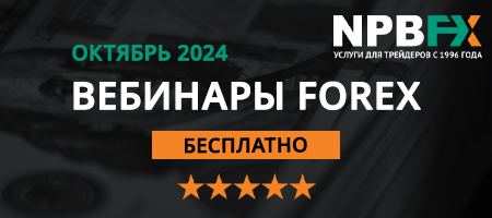 Расписание FX-вебинаров от компании NPBFX на октябрь