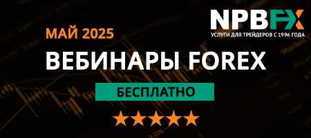Обучающие FX-вебинары от брокера NPBFX! Расписание на май 2025