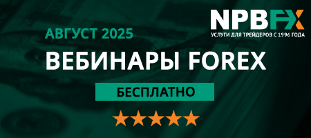 Обучайтесь в прямом эфире на вебинарах по FX-трейдингу от NPBFX: расписание на август 2025 года