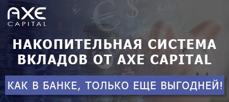 Накопительная система вкладов от Axe Capital