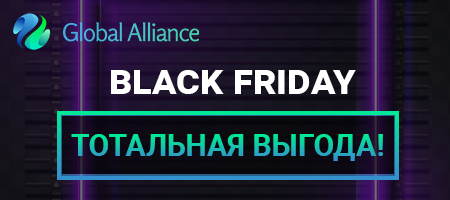 Черная пятница в Global Alliance уже началась! Спешите участвовать