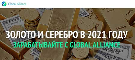 Global Alliance рекомендует положить золото и серебро в торговый портфель 2021
