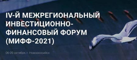 Директор по стратегии ФИНАМа выступил на МИФФ-2021